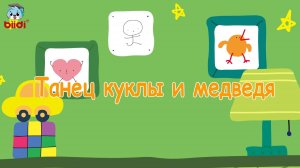 Танец куклы и медведя