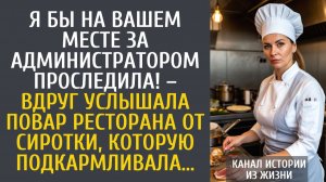 Истории из жизни Я бы на Вашем месте за администратором проследила! – вдруг услышала повар от сироты