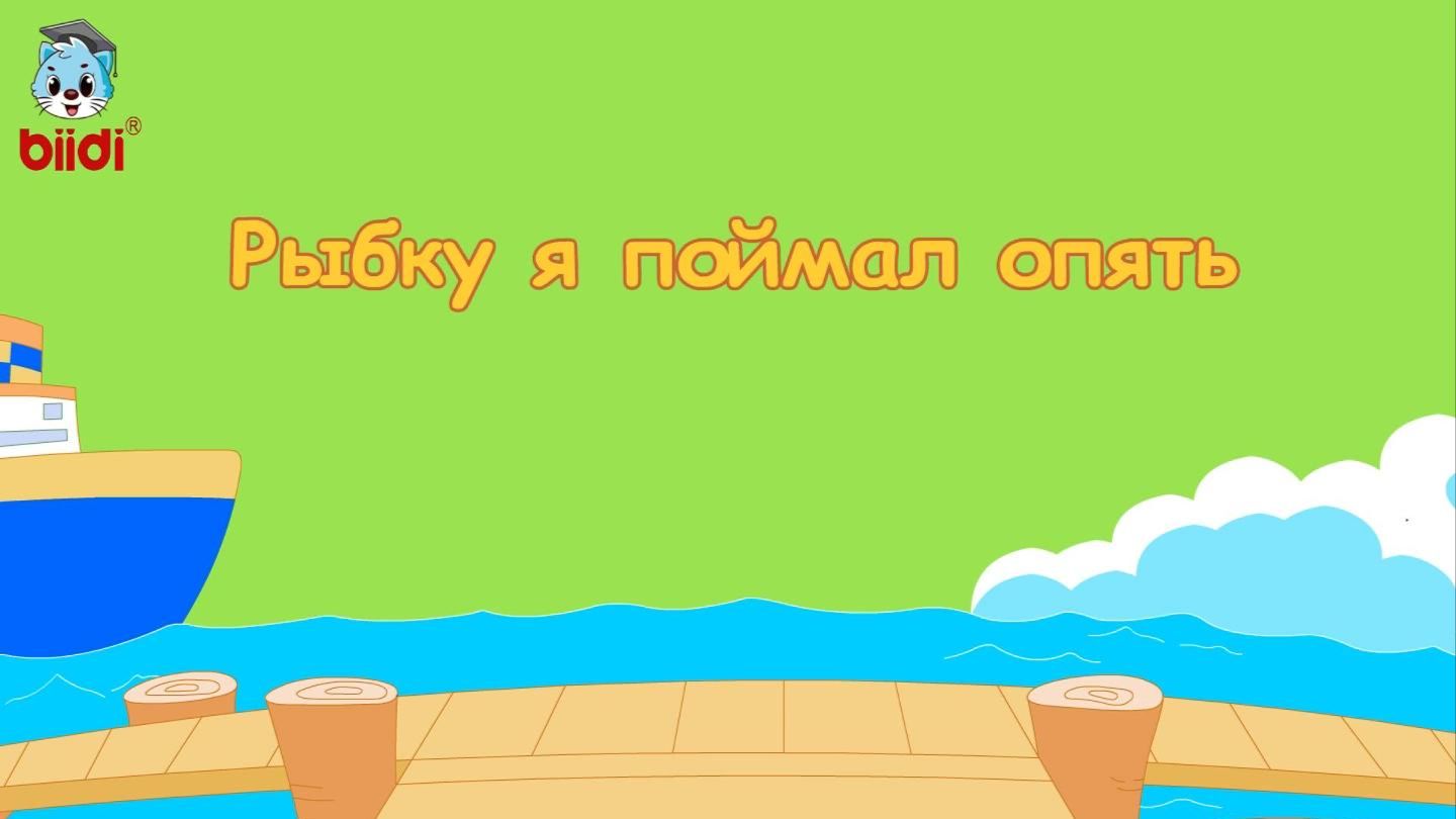 Рыбку я поймал опять