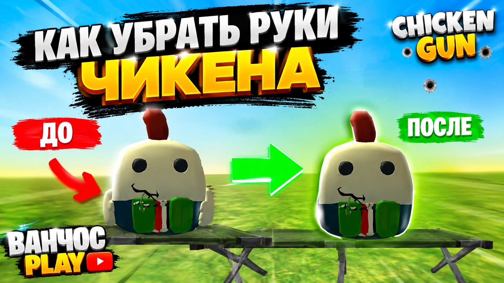 Тутор как убрать руки Чикена 🐥😎 смотреть онлайн