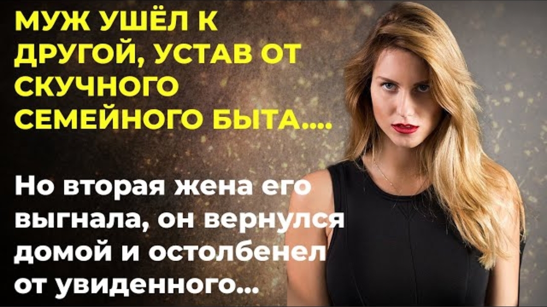 История из жизни. Ушёл к любовнице, но и той не нужен был. 😂 Жизненная история смотреть онлайн