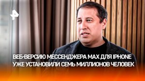 Даже без App Store: семь миллионов пользователей перешли на веб-версию MAX
