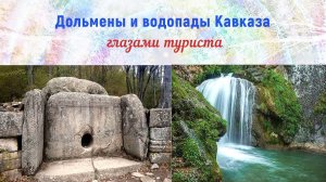 Дольмены и водопады Кавказа глазами туриста (вебинар Татьяны Трубеевой)
