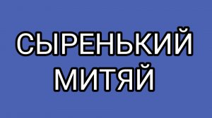 ДРОВОСЕК наживается на ДОМОСЕРЕ?!