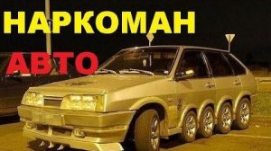 #1452.НАРКОМАНСКОЕ АВТО/FREAKY CARS[HD](АВТО БЛОГ 2016)