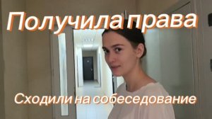 В Анапе жара. Сидим дома. Права. собеседование...