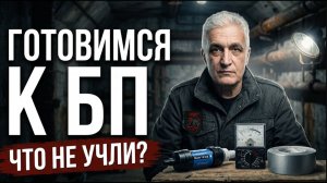 Что готовить к БП, что ещё не предусмотрели? Павел Дартс