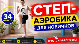 Степ аэробика для новичков 💃