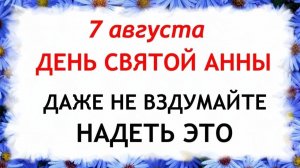 7 августа День Анны Летней. Что нельзя делать сегодня. Народные Традиции и Приметы.