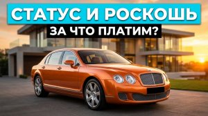 Почему покупают Бентли?