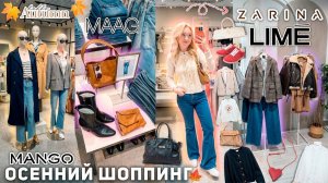 ОСЕННИЙ ШОППИНГ!🍁👢 Обновляю Гардероб к осени! LIME, MANGO, ZARINA, MAAG