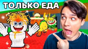 От $0 До $1М, но ИСПОЛЬЗУЮ ТОЛЬКО СЪЕДОБНЫЕ БРЕЙНРОТЫ ЧЕЛЛЕНДЖ в УКРАДИ БРЕЙНРОТ РОБЛОКС!