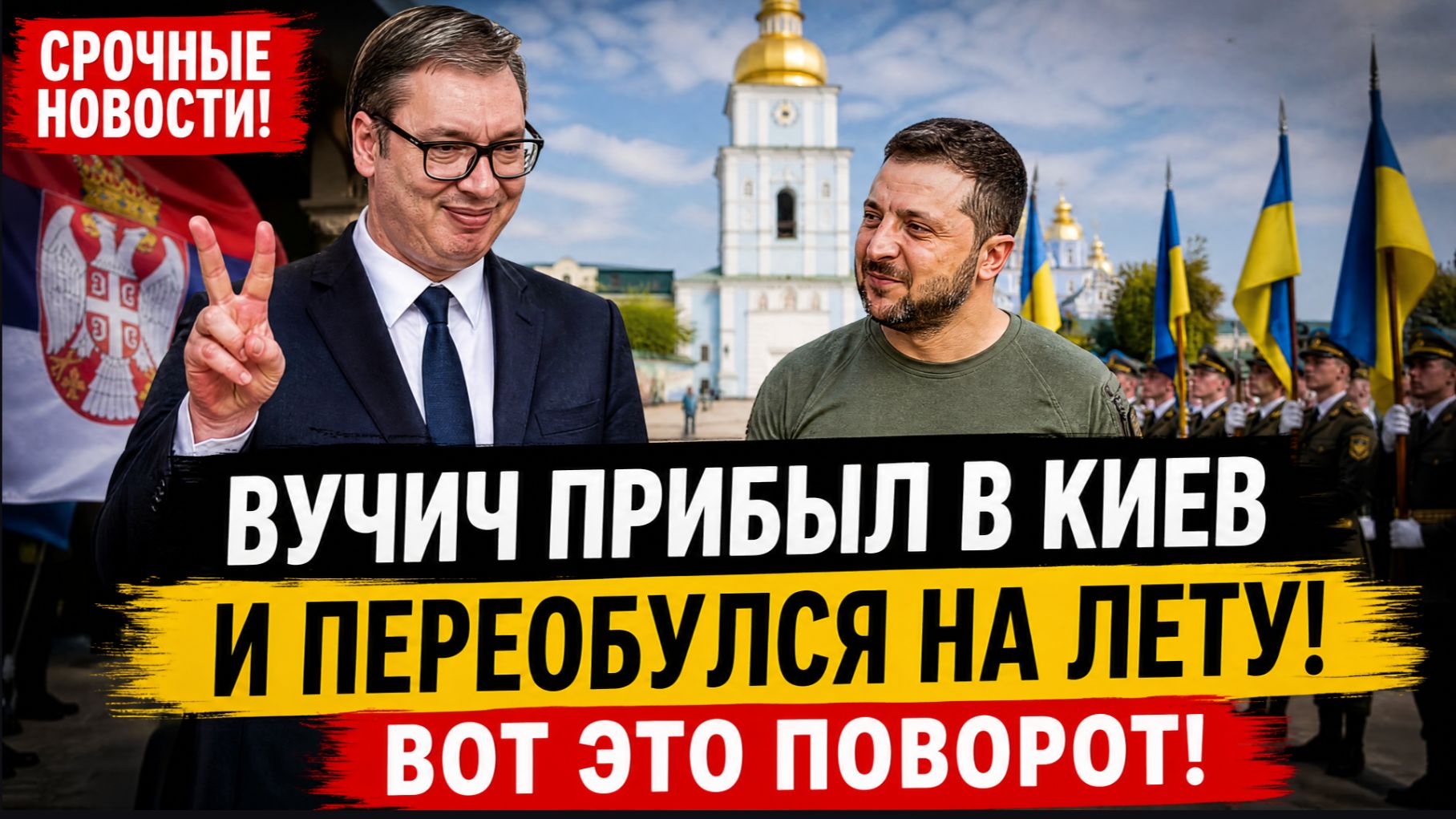 😱ВОТ ЭТО ПОВОРОТ! Вучич Прибыл в Киев и Переобулся на лету...Свежие Новости смотреть онлайн