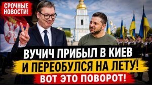 😱ВОТ ЭТО ПОВОРОТ! Вучич  Послал Зеленского в Киеве...Свежие Новости