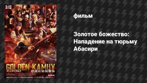 Золотое божество: Нападение на тюрьму Абасири (фильм, 2026)