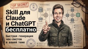Бесплатный скилл для создания чек-листов в ChatGPT или Claude