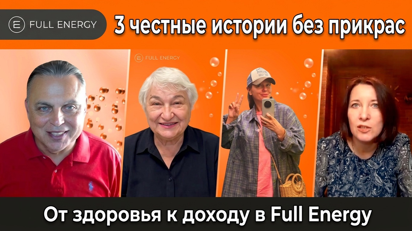 От здоровья к доходу: 3 честные истории в Full Energy смотреть онлайн