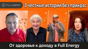 От здоровья к доходу: 3 честные истории в Full Energy