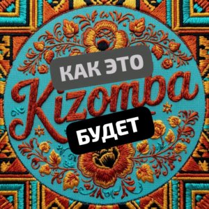КАК ЭТО БУДЕТ.