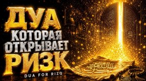 🤲 Мощное Дуа Пророка Мухаммада ﷺ   Открывает все пути для Ризка, Бараката и Успеха   Dua Rizq Wealt