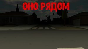 Оно рядом! призыв теневого руди.