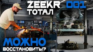 Zeekr 001 в ТОТАЛ? ЧАСТЬ 2. Сняли БАТАРЕЮ, устранили дефекты. Легко ли восстановить?