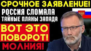 Сергей Михеев / Россия сломала планы запада