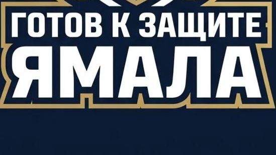 Готов к защите ЯМАЛА смотреть онлайн