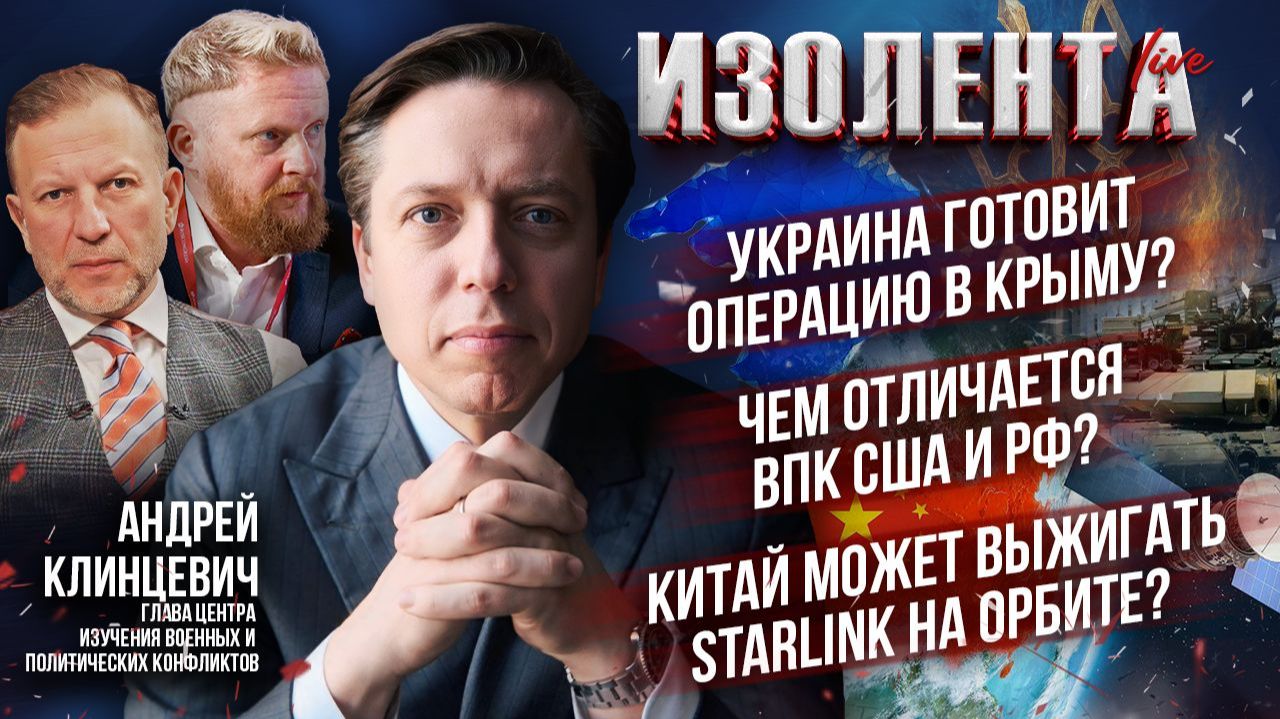 Зеленский готовит атаку на Крым? | Чем отличается ВПК США и РФ? | Китай сожжет спутники Starlink? смотреть онлайн