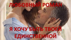 Аудиокнига: Я хочу быть твоей единственной