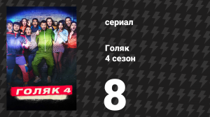 Голяк 4 сезон 8 серия «Финал» (сериал, 2019-2023)