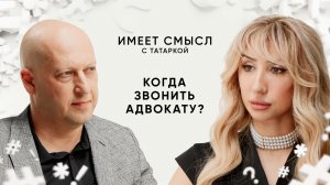 Когда звонить адвокату? / Адвокат Дмитрий Аграновский / Имеет смысл с Татаркой