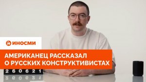 «Их влияние повсюду». Американец рассказал о русских конструктивистах