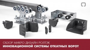 Обзор МИКРО Дизайн РОЛТЭК - инновационной системы откатных ворот