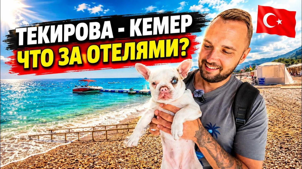 Текирова за пределами отеля❗ Что это за место? Магазины, экскурсии и пляж. Кемер 2026 смотреть онлайн