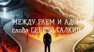 МЕЖДУ РАЕМ И АДОМ