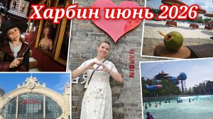 В Харбин из Владивостока через Суйфеньхэ самостоятельно. Аквапарк Посейдон, Кафе Гарри Поттер.#1