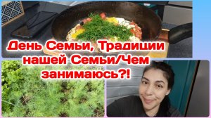 День Семьи.Традиции нашей Семьи/Рассказываю о нападении собаки/Болталка  Часть 1