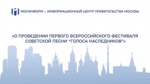 Прямой эфир: «О проведении Первого всероссийского фестиваля советской песни «Голоса наследников»»