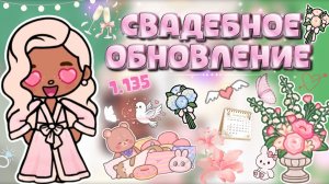 ОБЗОР: СВАДЕБНОЕ ОБНОВЛЕНИЕ 1.135💍😍 / Milli toca / toca boca / toca world / тока бока / Милли тока