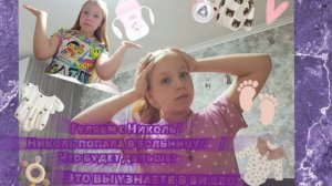 Гуляем с Николь/Николь попала в больницу?😱/Это вы узнаете в видео🫶🏻