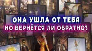 Сложный момент... Она ушла от тебя. Но вернется ли обратно? Таро для мужчин Гадание Расклад