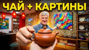 🍵 В Анапе есть необычная чайная. Здесь пьют чай и любуются картинами / Пей чай,  14 июля 2026 года