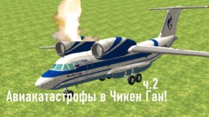 Авиакатастрофы в Чикен Ган! (ч.2)