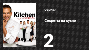 Секреты на кухне 2 серия «Последствия» (сериал, 2005)