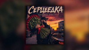 Эльбрус Умитоев - Сердцеедка