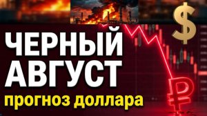 Чёрный Август! Прогноз доллара девальвация дефолт