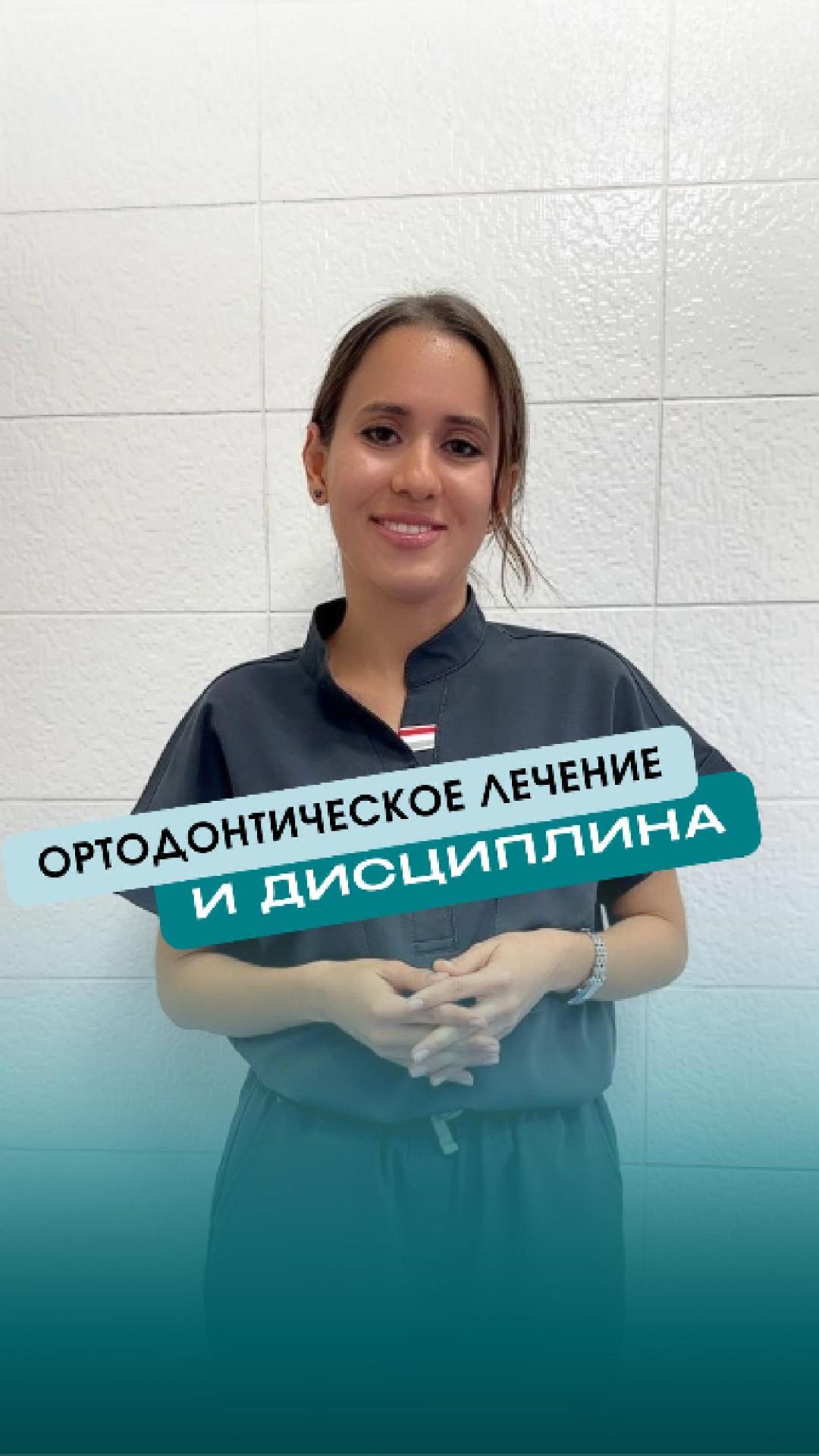 Ортодонтическое лечение и дисциплина