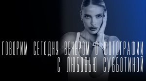 «Говорим сегодня вечером»: о фотографии