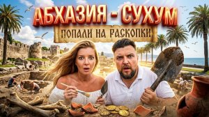 #АБХАЗИЯ - СУХУМ Попали на раскопки! ВСЕ ПЛЯЖИ И ОТЕЛИ / ЧАСТЬ 14